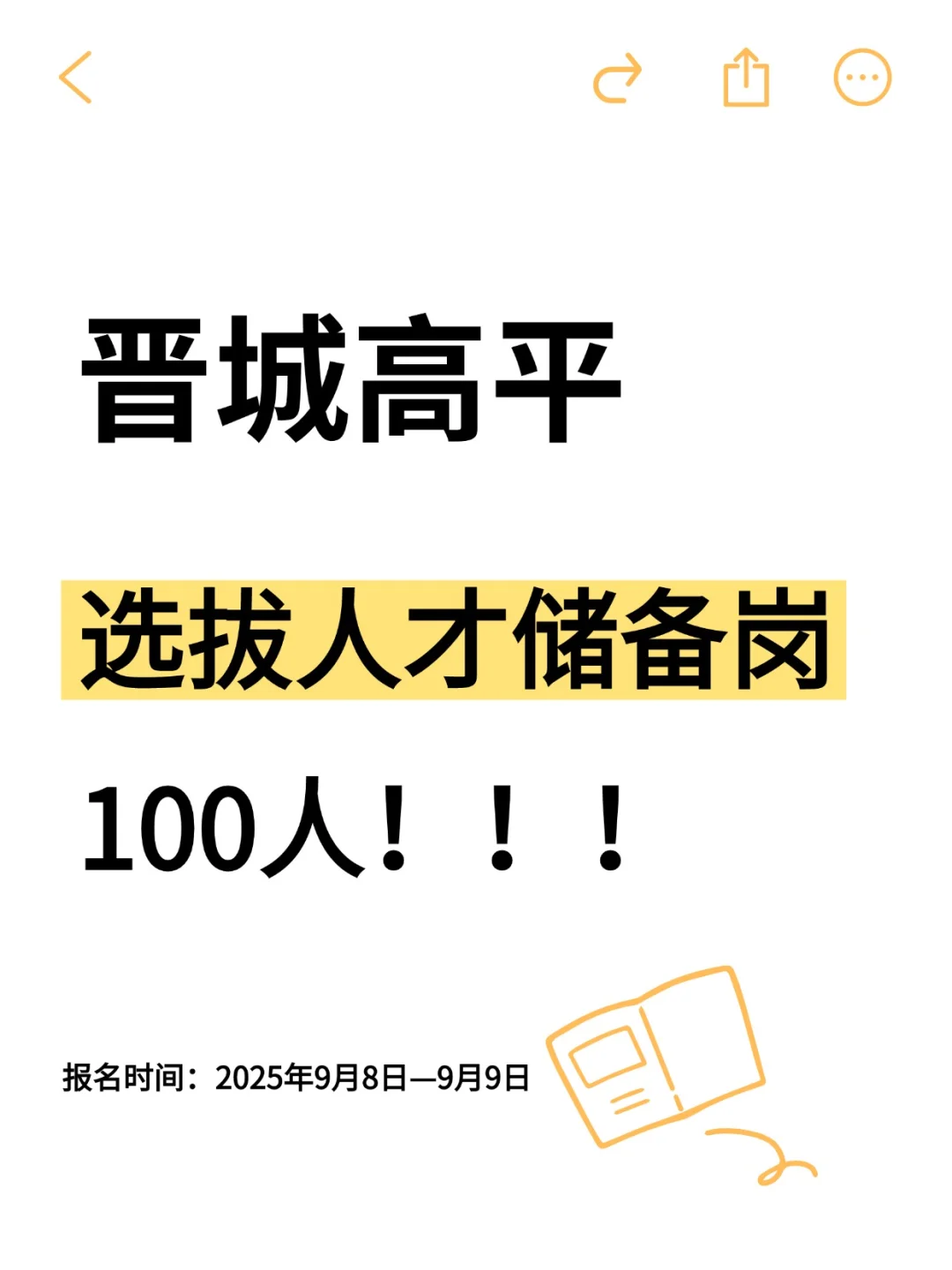 晋城高平选拔人才储备100名公告