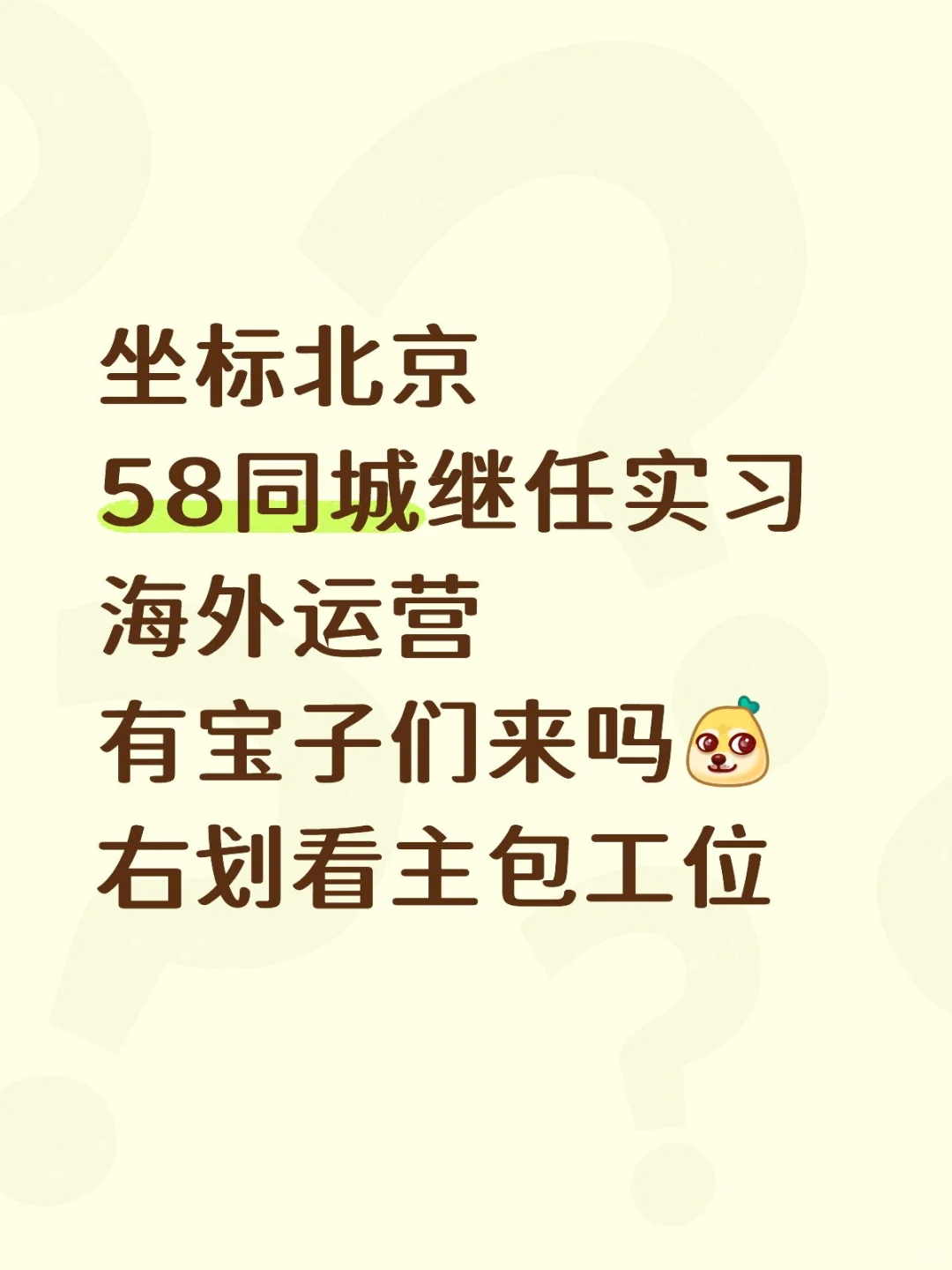 58继任实习生！