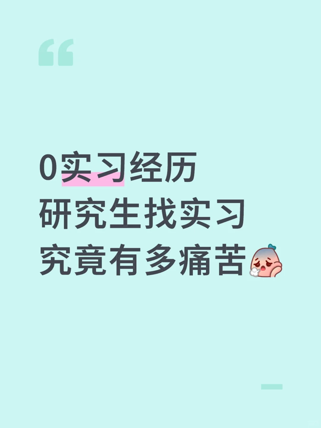 能不能莫名其妙来一个实习宠宠我