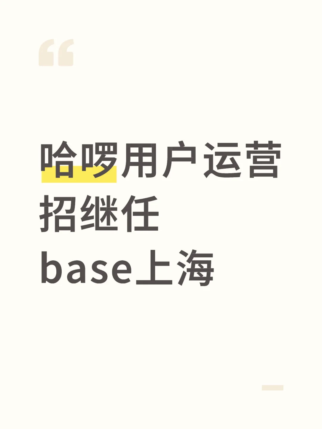 哈啰用户运营实习招继任