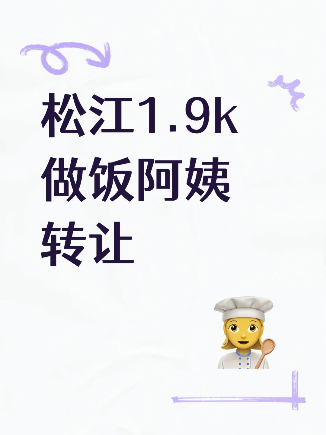 松江1.9k做饭阿姨转让！！！！