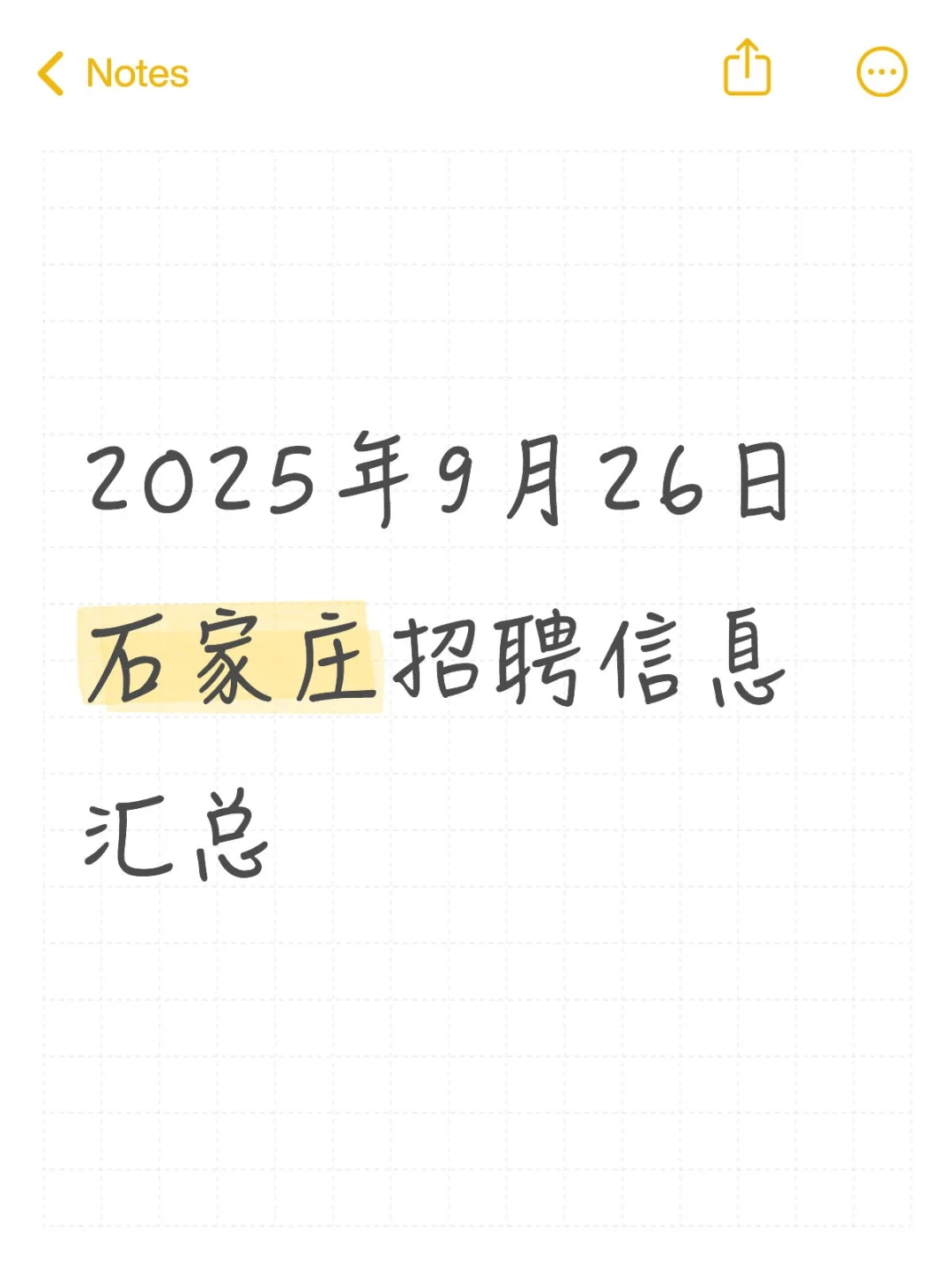2025年9月26日石家庄招聘信息汇总