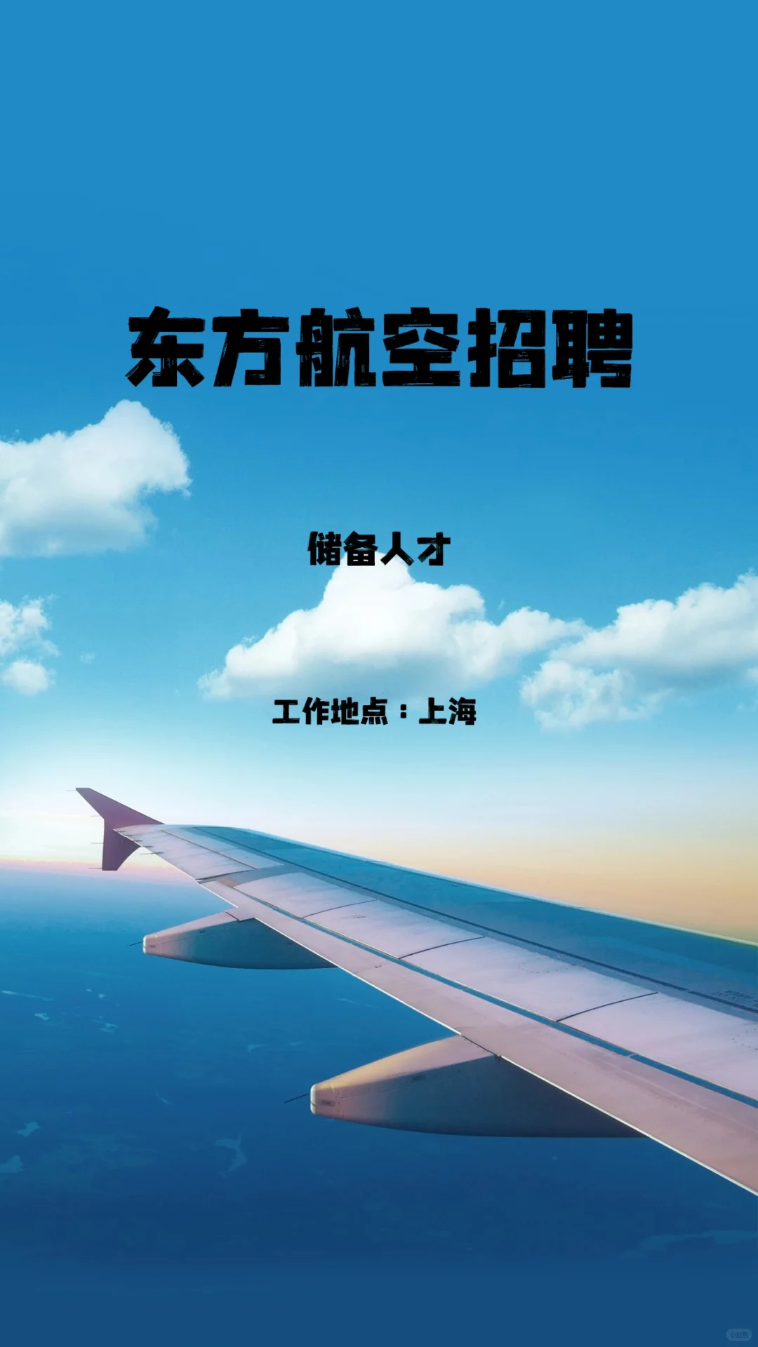 东航招聘储备人才