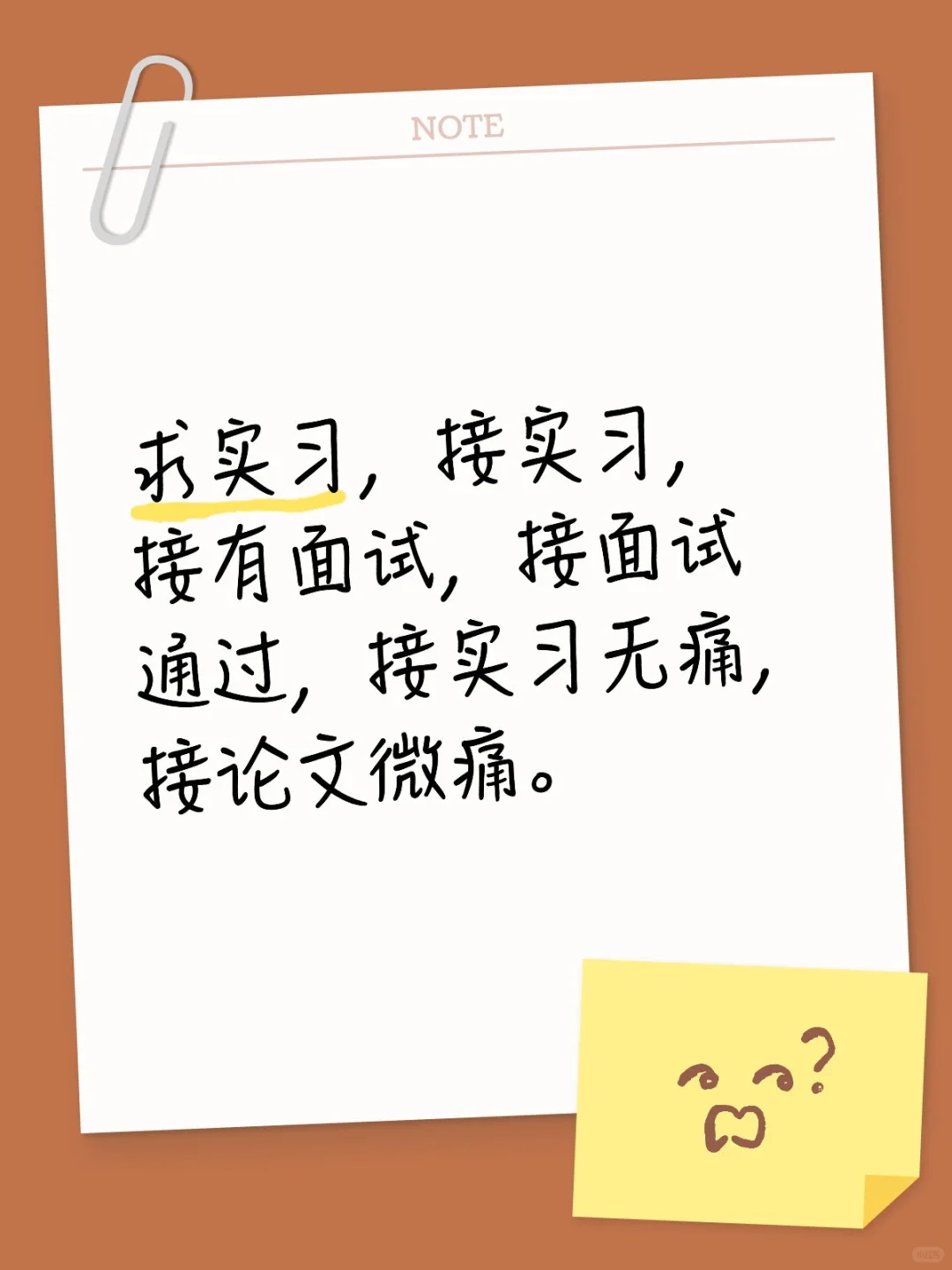 接实习
