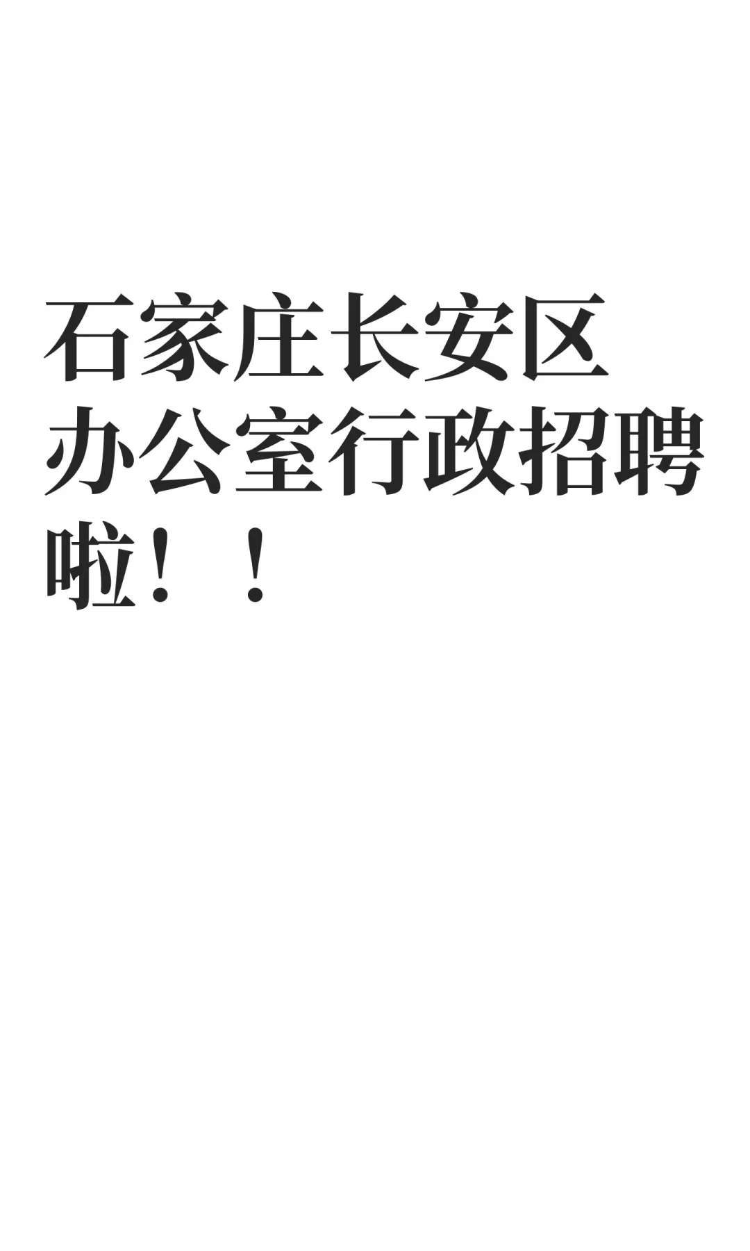 石家庄长安区办公室行政招聘啦！！