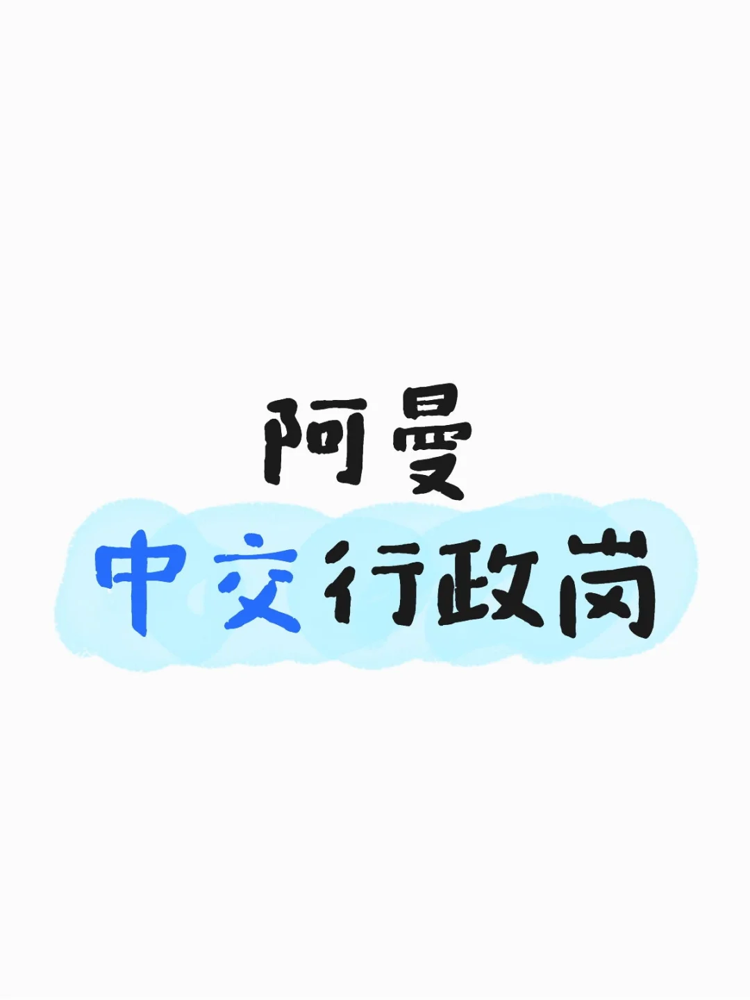冲！中交阿曼行政岗招继任，月薪1.8W速出境