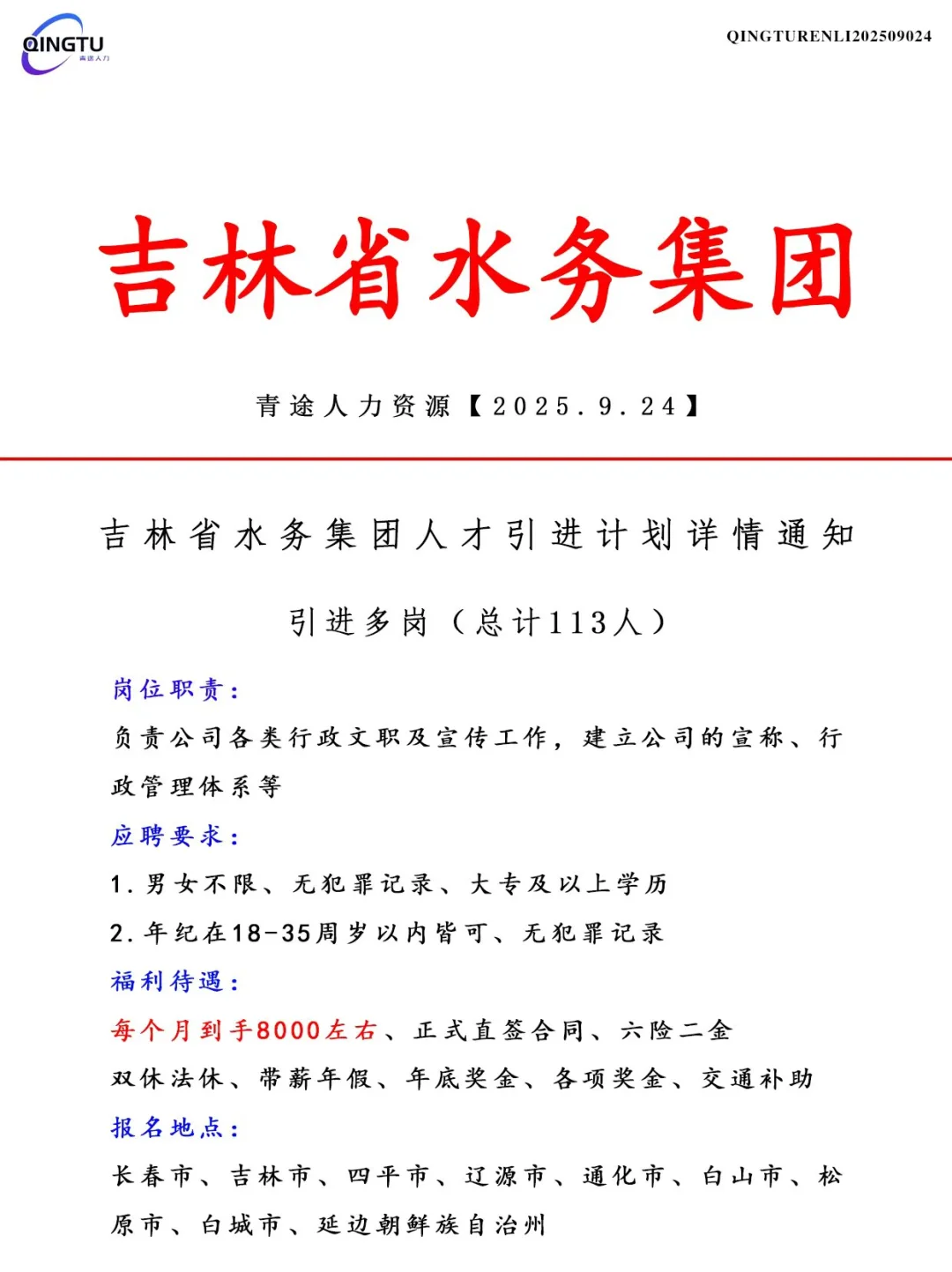 吉林省水务集团人才引荐计划！正式工