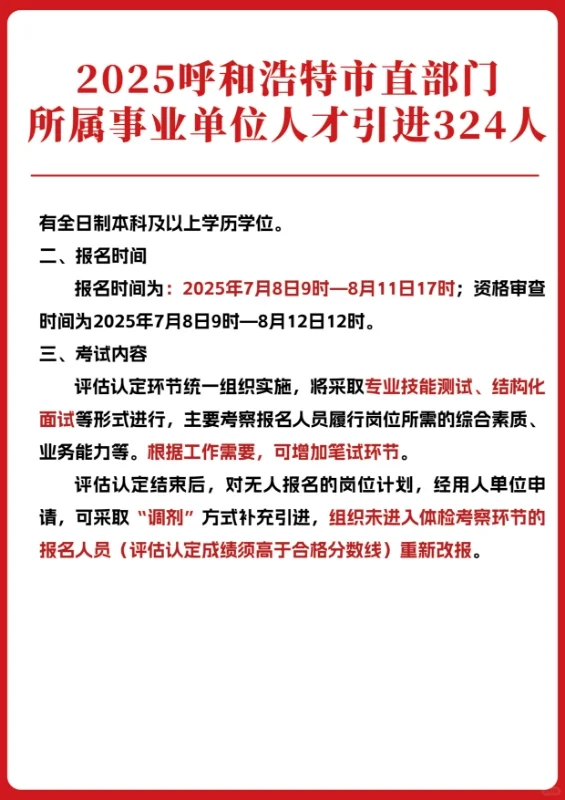 内蒙古人才引进-呼和浩特事业单位
