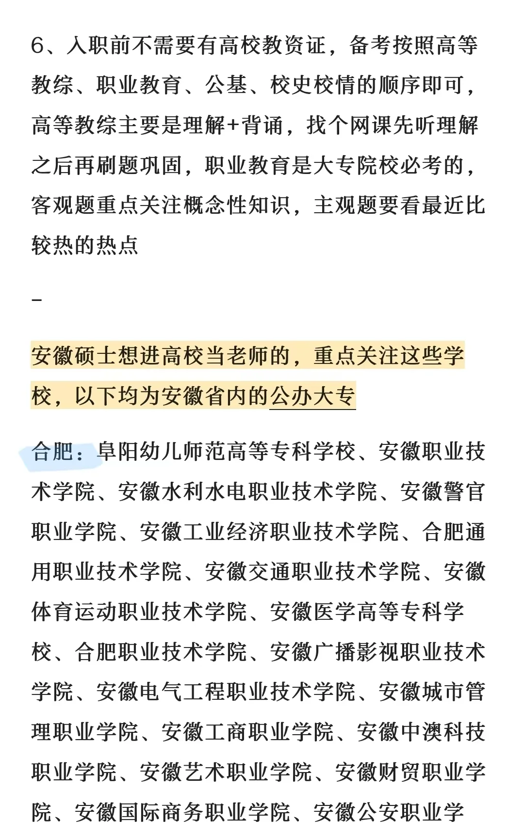 安徽硕士想进高校当老师的，重点关注这些！