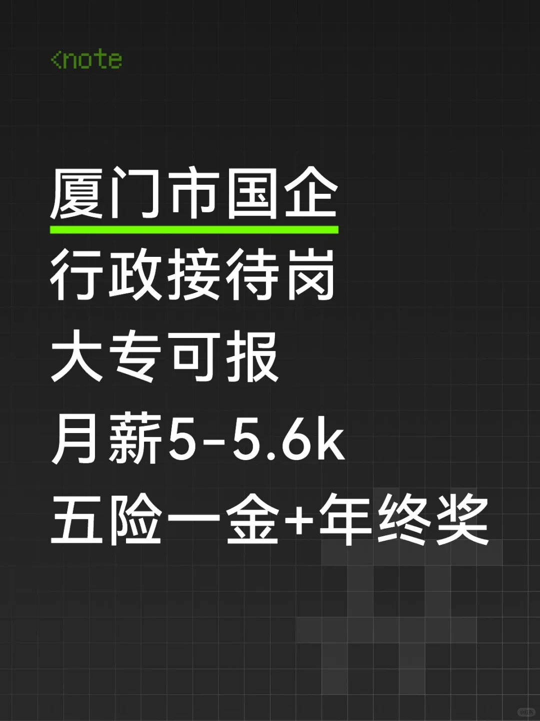 厦门市国企招聘，月薪5k起+五险一金+年终奖