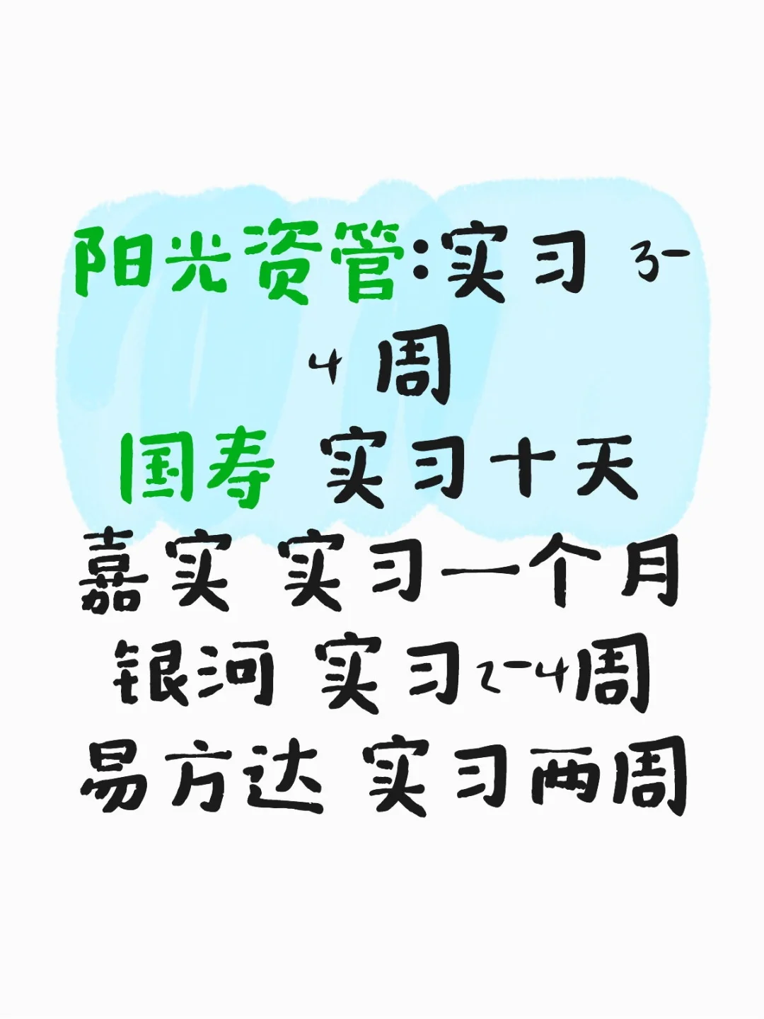 求互通信息，金融机构秋招实习时长