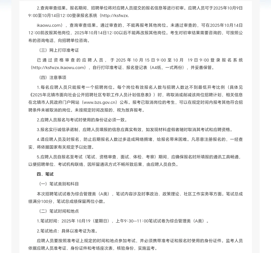 公告❗️北镇市公开招聘社区专职工作
