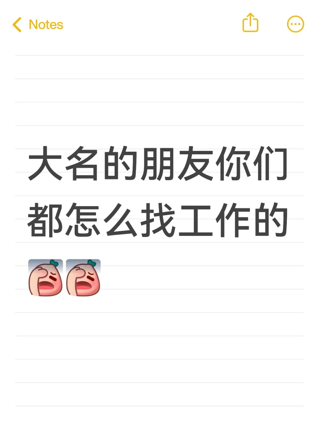 大名的朋友你们都怎么找工作的