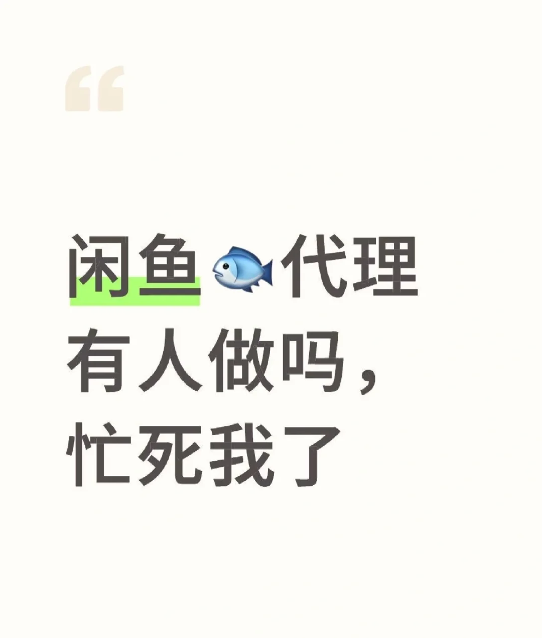 招三名咸鱼，忙死我了