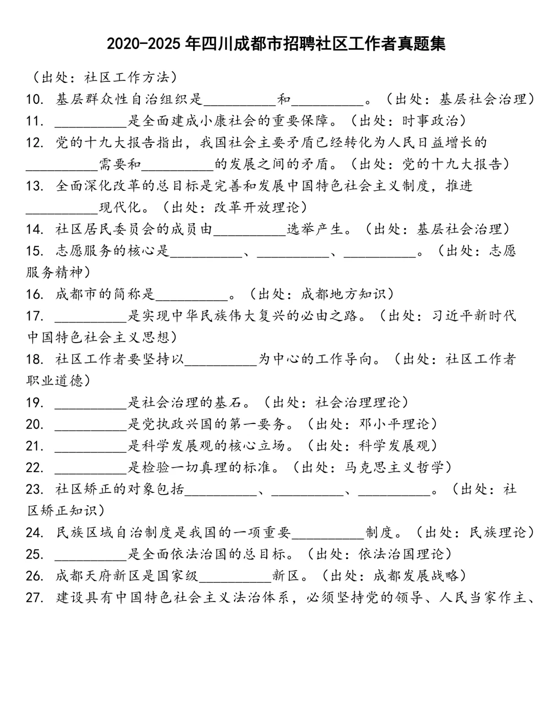 四川成都市招聘社区工作者笔试真题