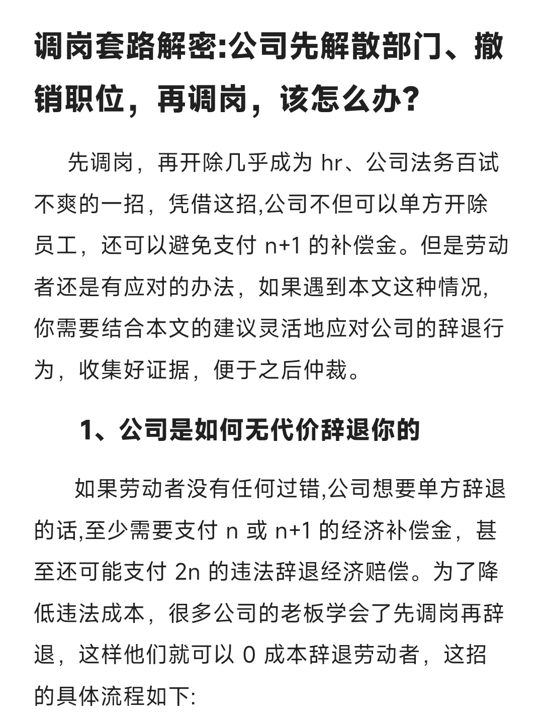 解析公司解散部门、撤销职位、调岗之套路！