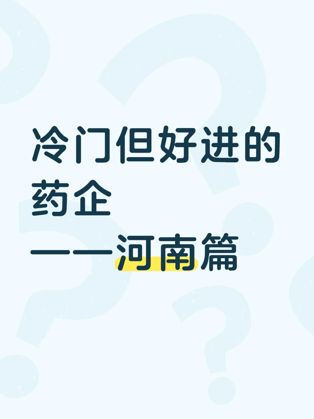 冷门但好进的药企——河南篇