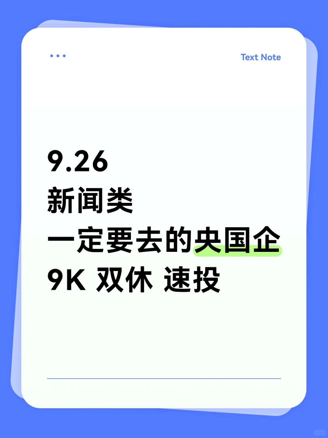 新闻专业一定要投的央国企