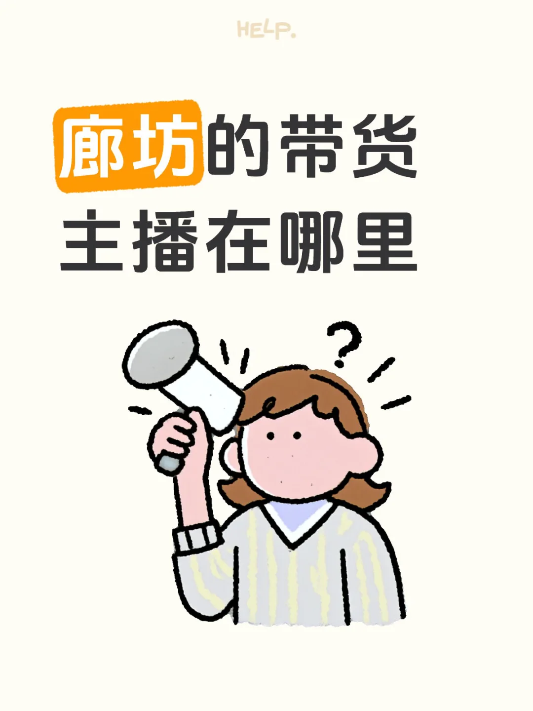 廊坊广阳招女装主播啦！