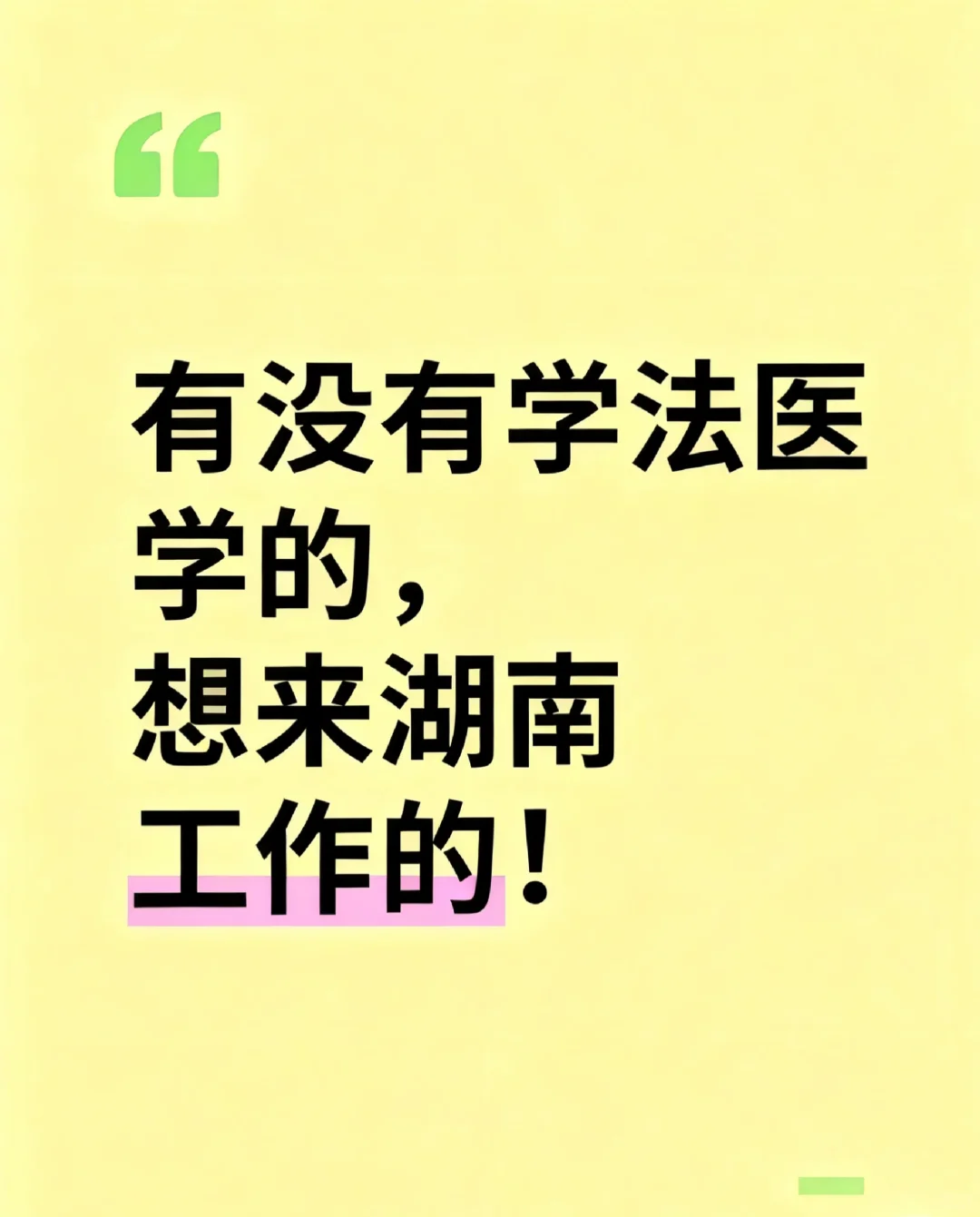 【急聘！】法医学鉴定人才