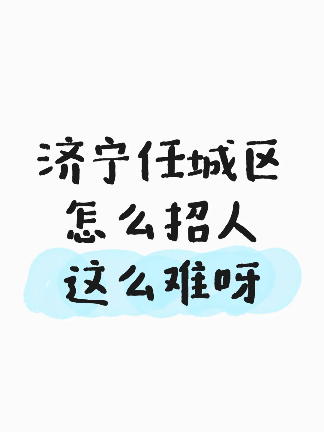 济宁任城区