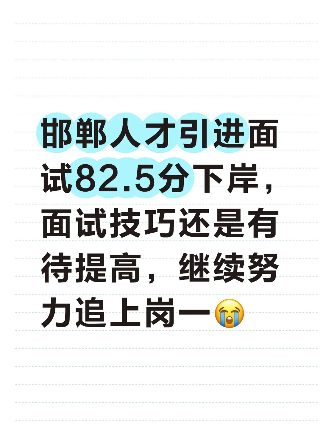 邯郸人才引进面试南湖岗下岸