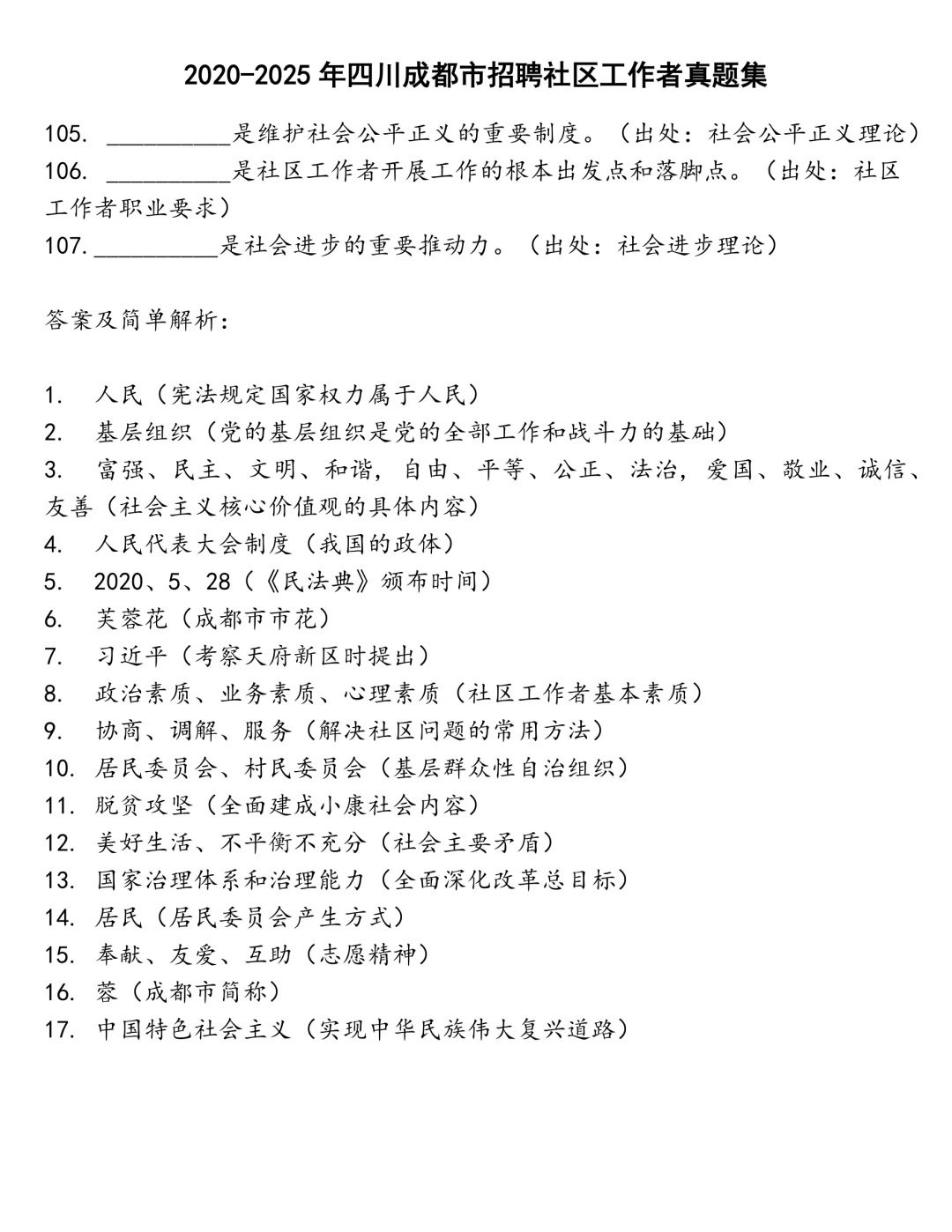 四川成都市招聘社区工作者笔试真题
