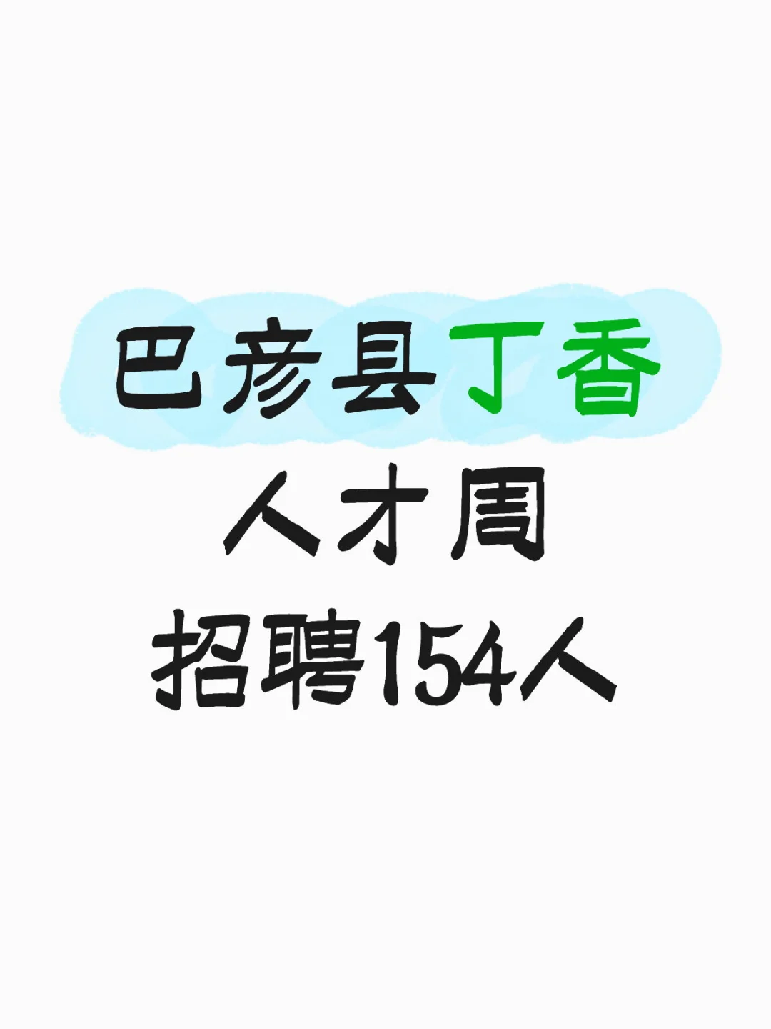 巴彦县丁香人才周 招聘154人