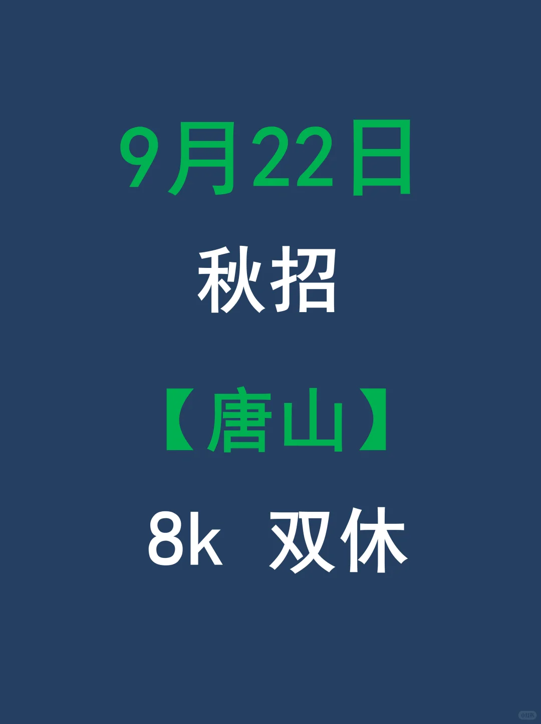 9 月中旬的唐山校招居然还在爆燃！🔥