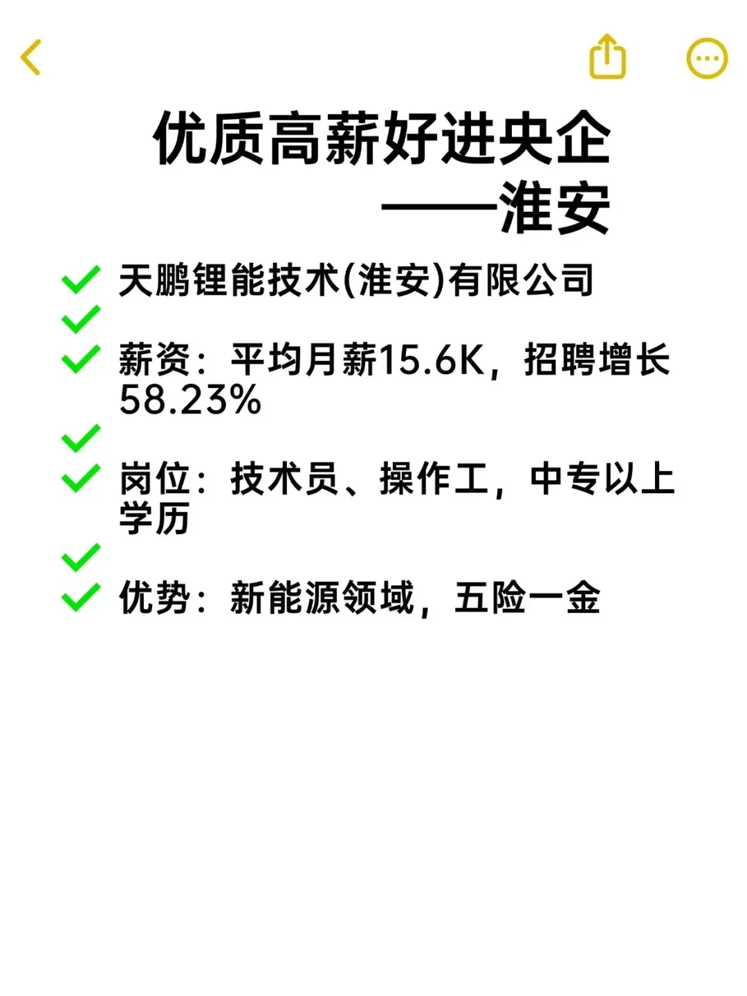 优质高薪好进央企——淮安