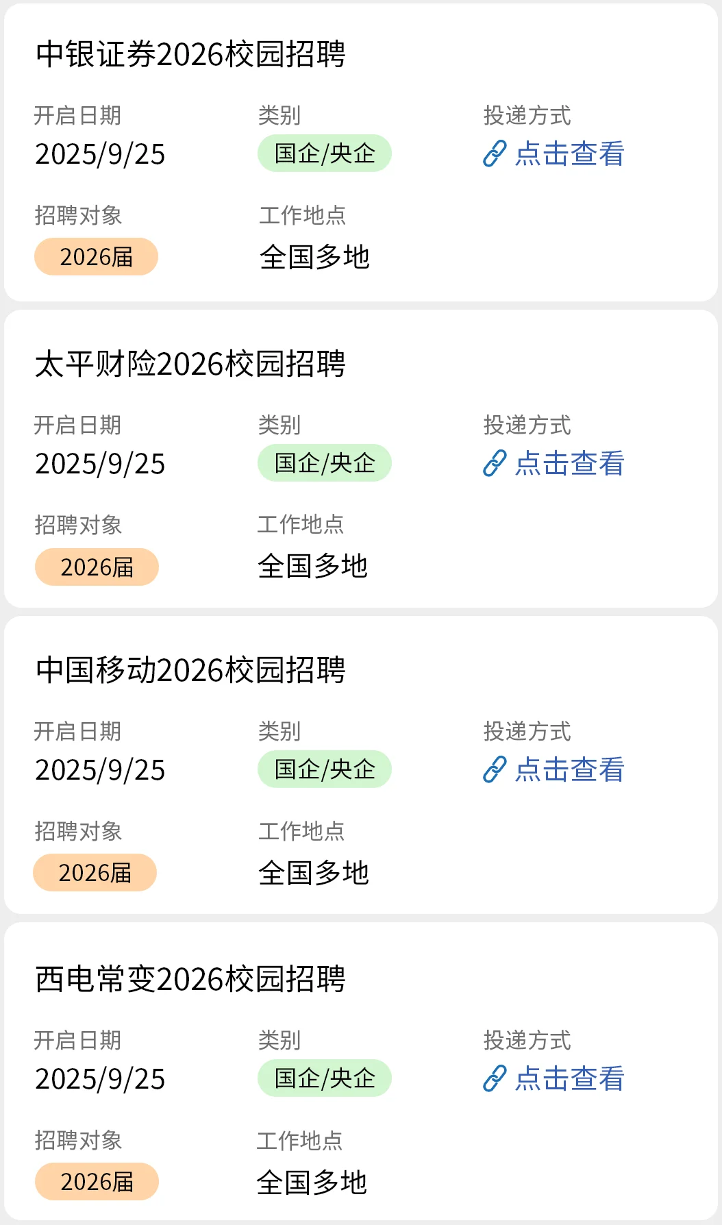 26届国企秋招开始截止了？
