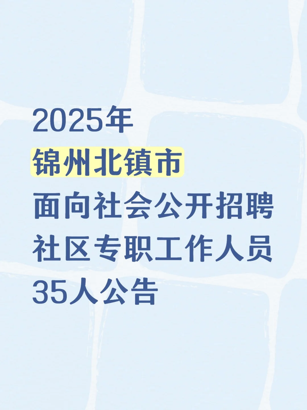 2025年锦州北镇市招聘社区专职工作人员35人