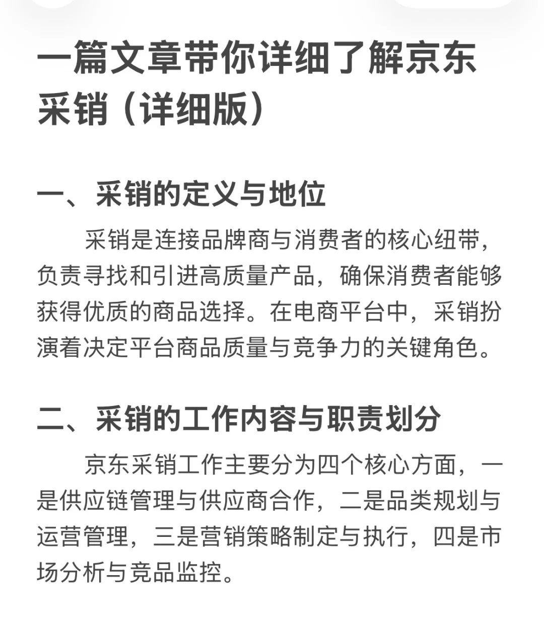 一篇文章带你详细了解京东采销（详细版）