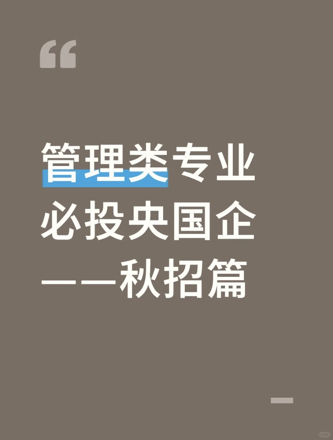 管理类专业必投央国企——秋招篇