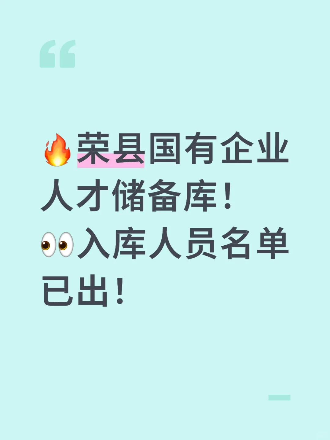荣县国有企业人才储备库入库人员名单已出！