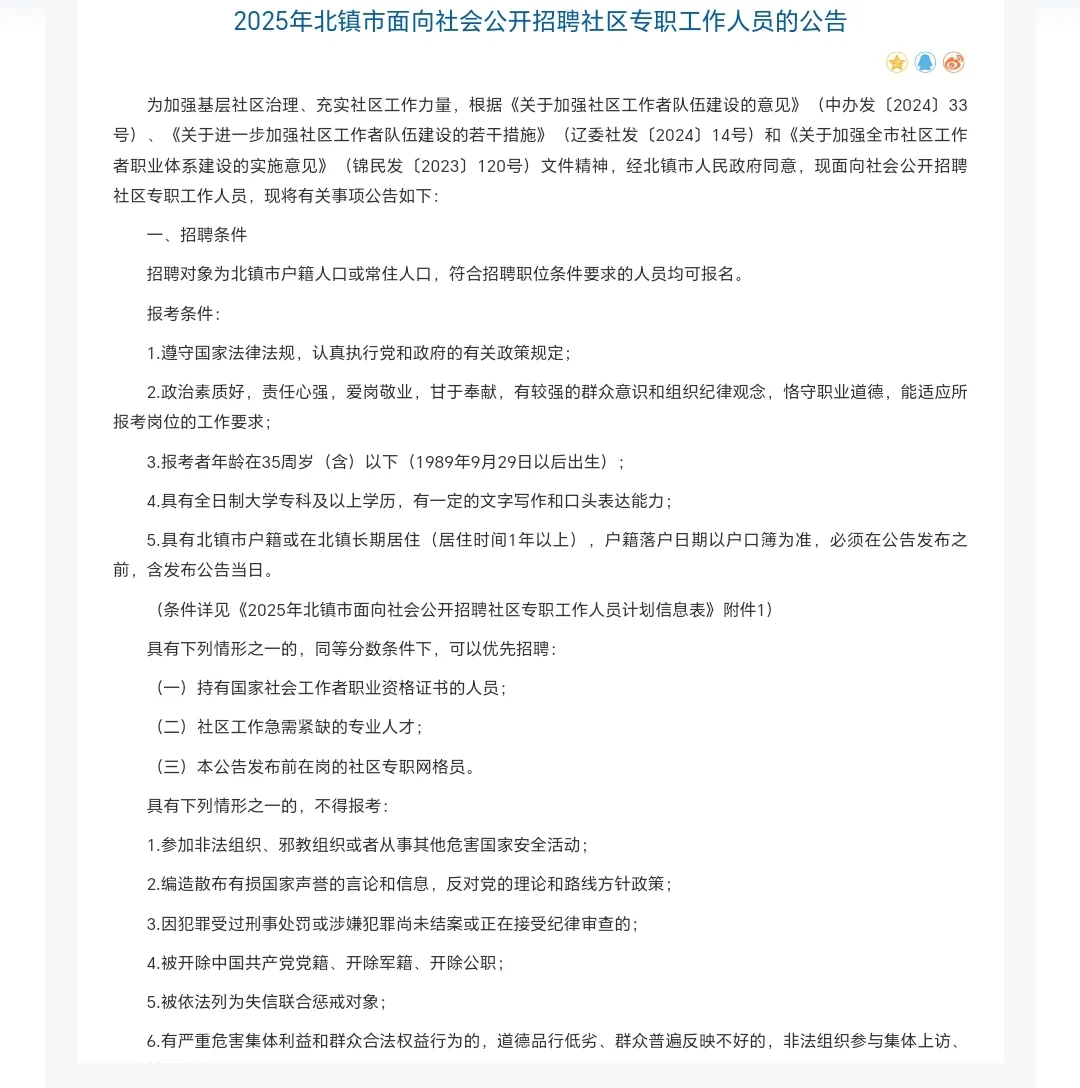 公告❗️北镇市公开招聘社区专职工作