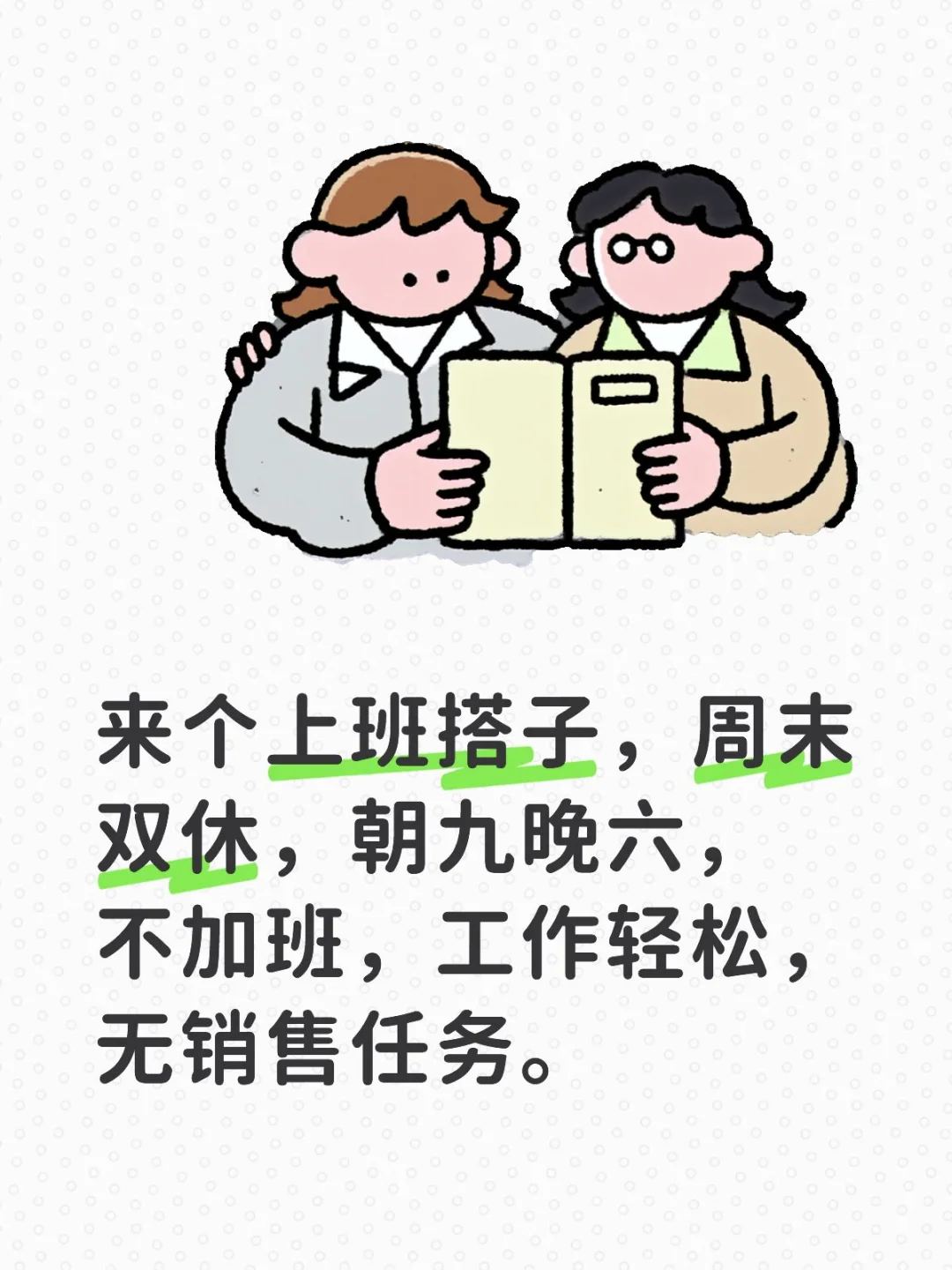 来个上班搭子，周末双休，朝九晚六，不加班