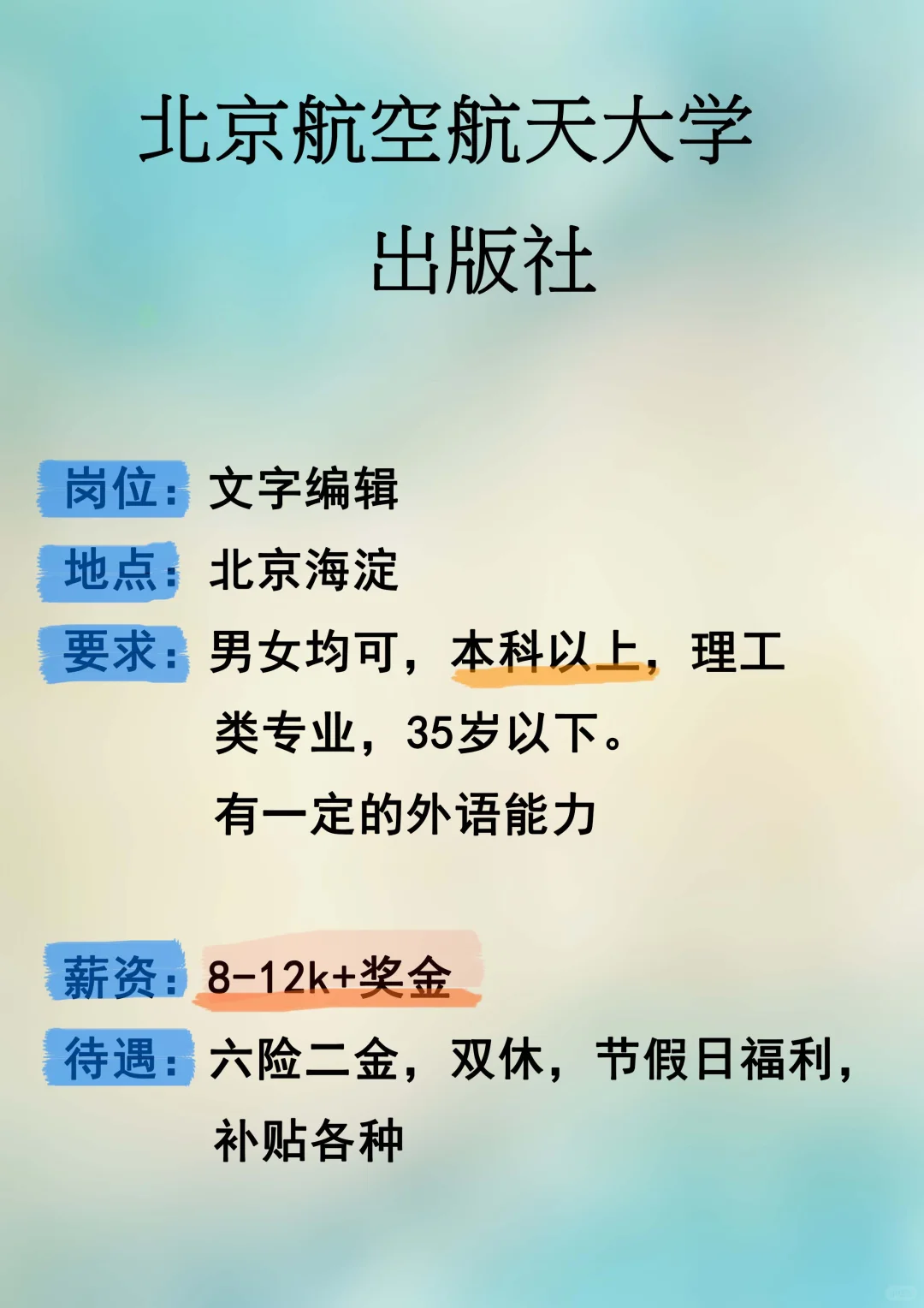 北航天出版社招人啦，国企，宝子们快看看！