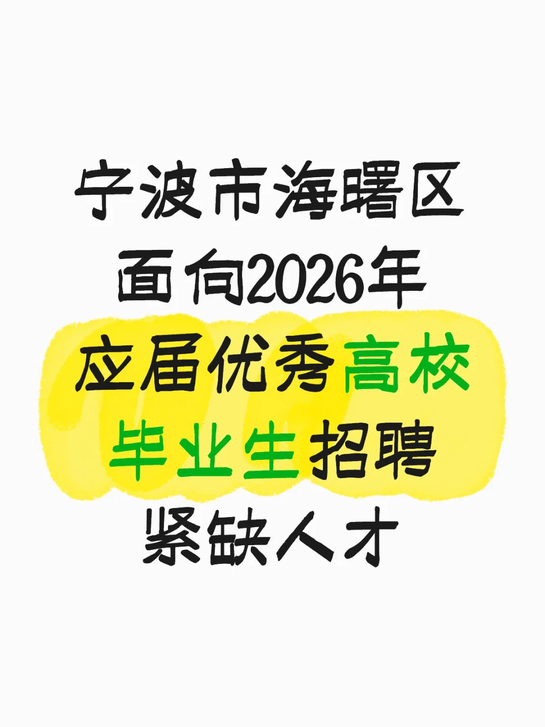 宁波市海曙区面向2026年应届招聘紧缺人才