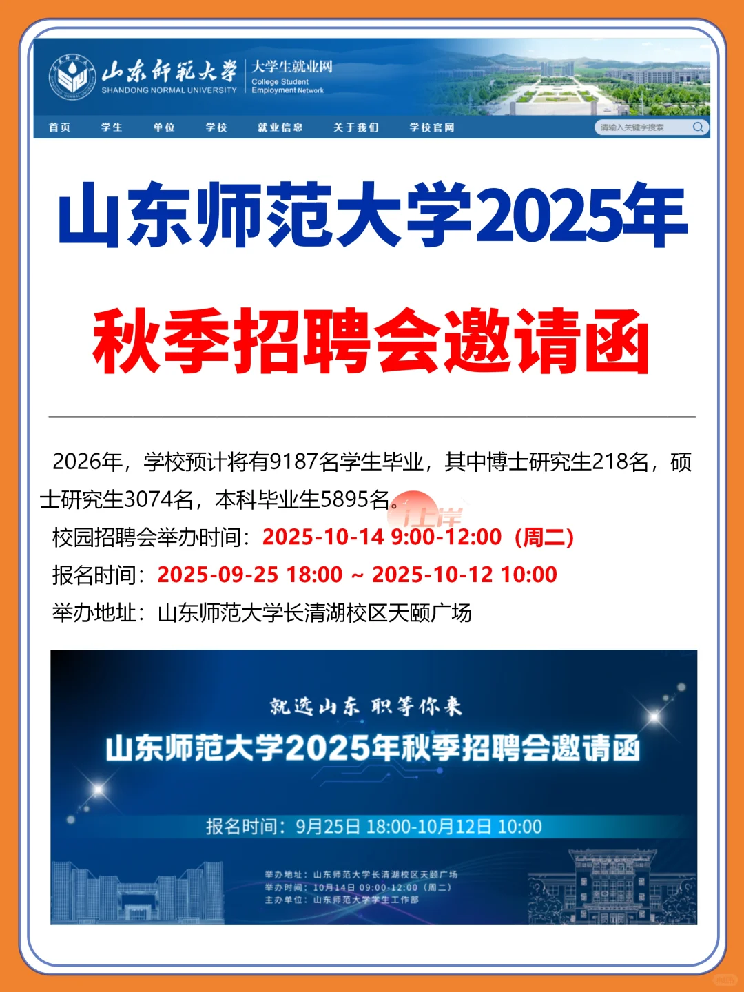 🔥山东师范大学2025年秋季招聘会！