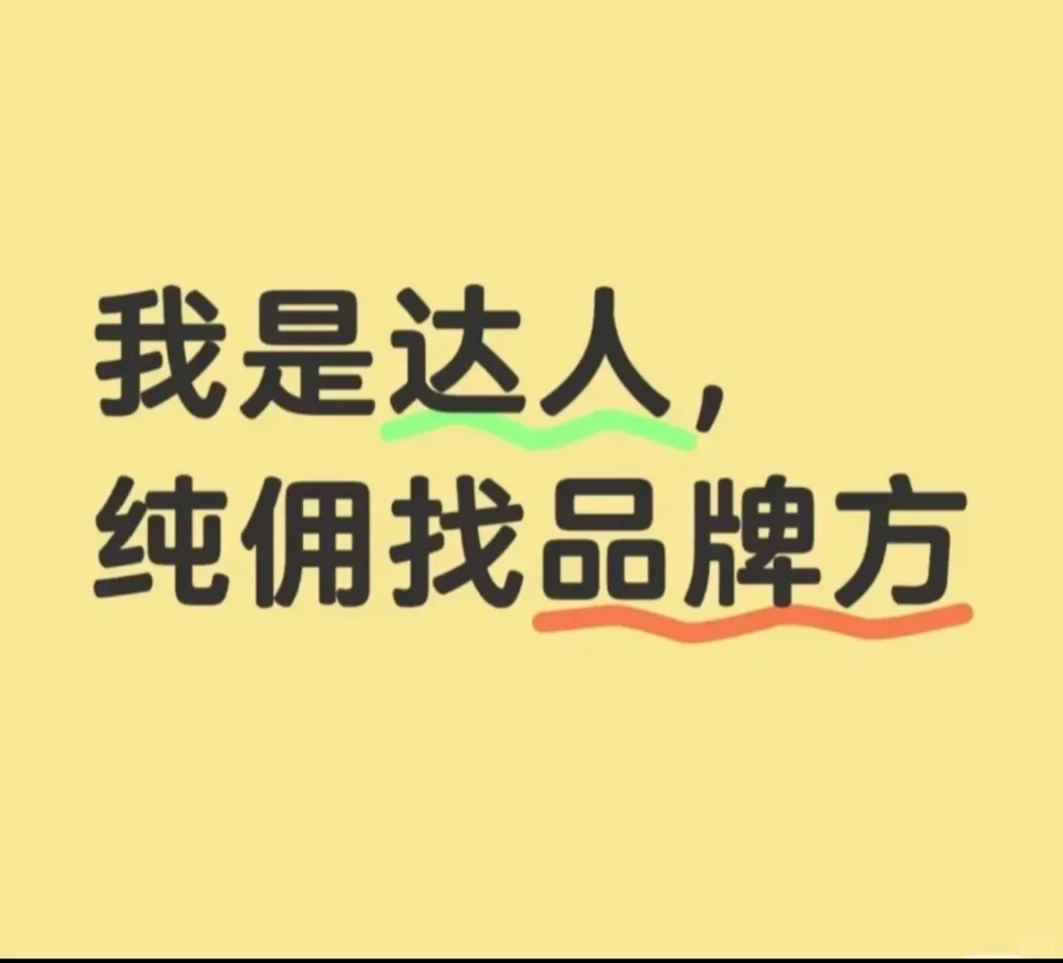达人纯佣带货 请猛烈甩我脸上