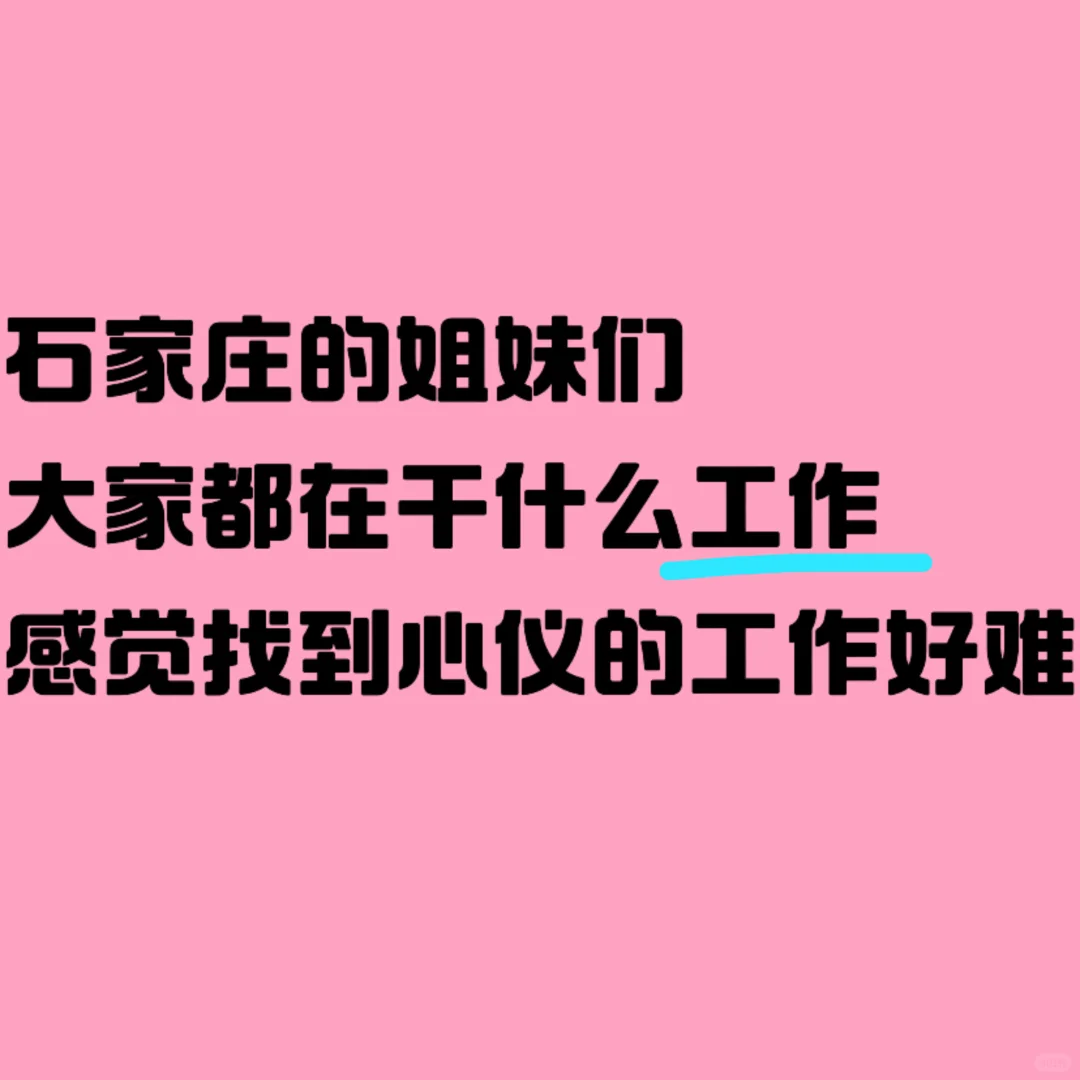 石家庄有没有好一点的工作啊