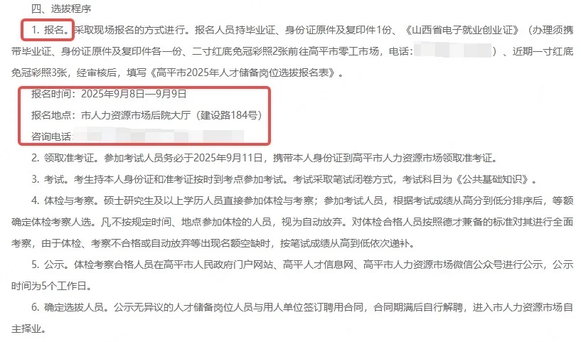 2025山西高平市人才储备岗位选拔工作公告