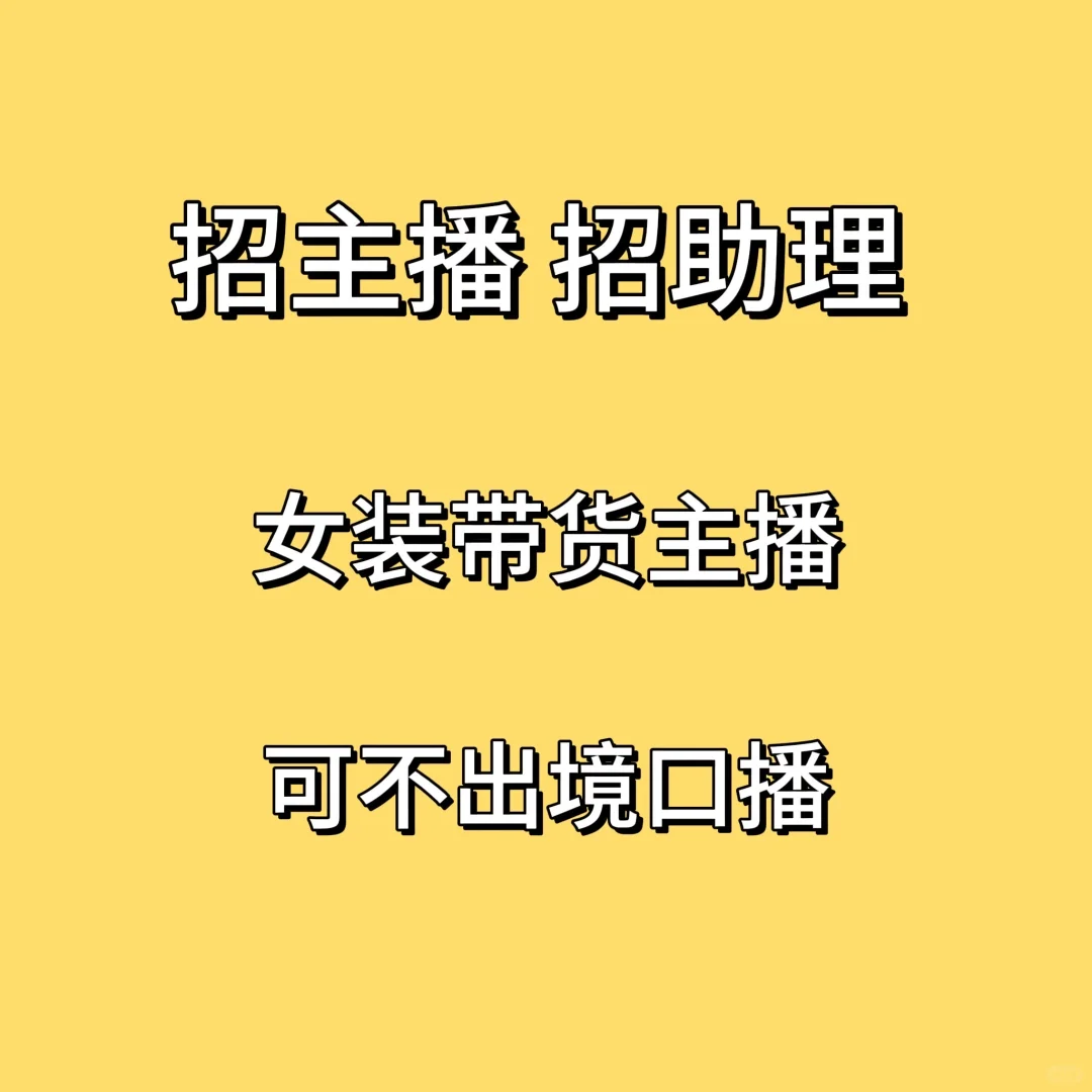 诚招主播和助理！女装带货