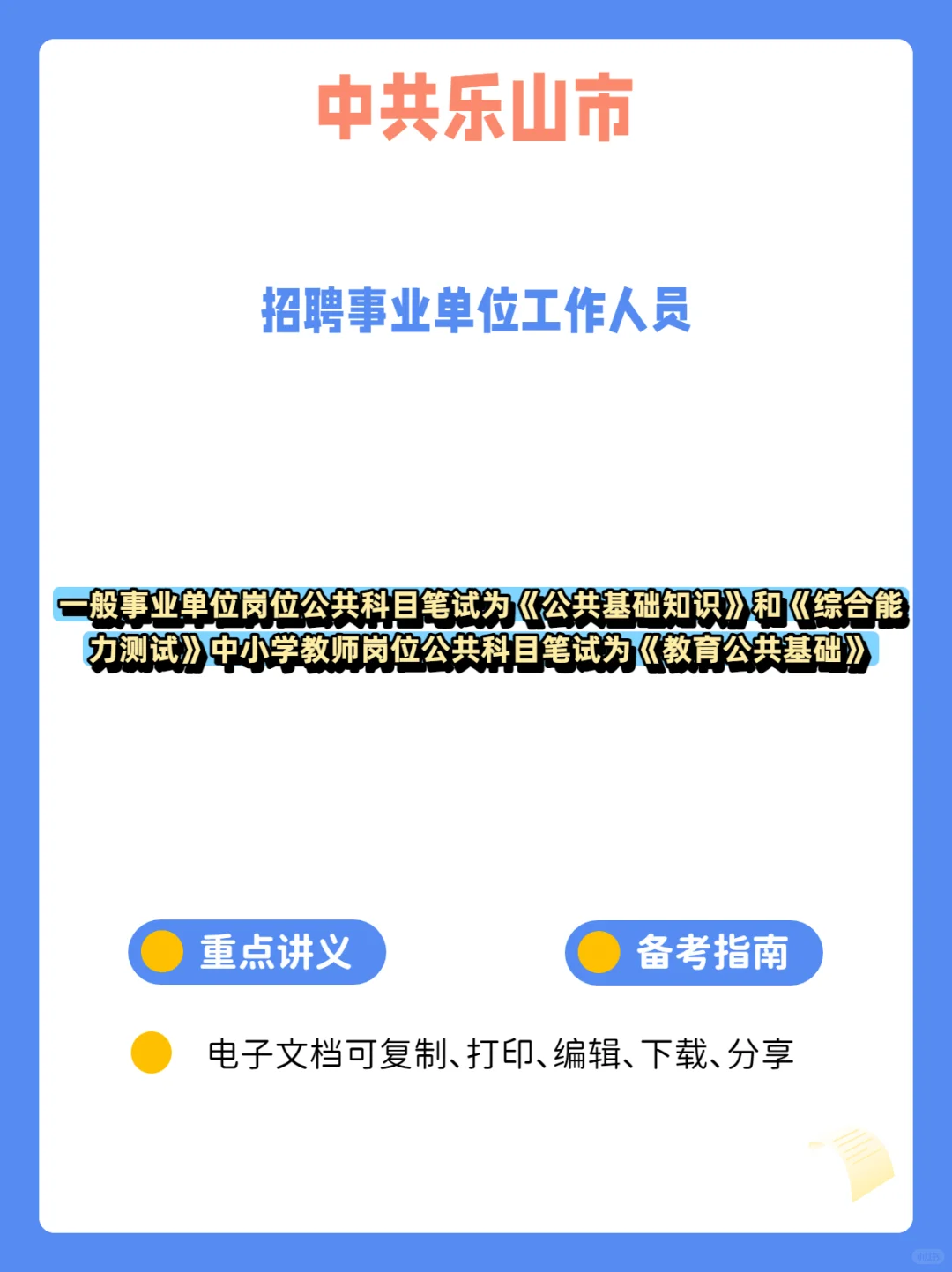 中共乐山市招聘事业单位工作人员