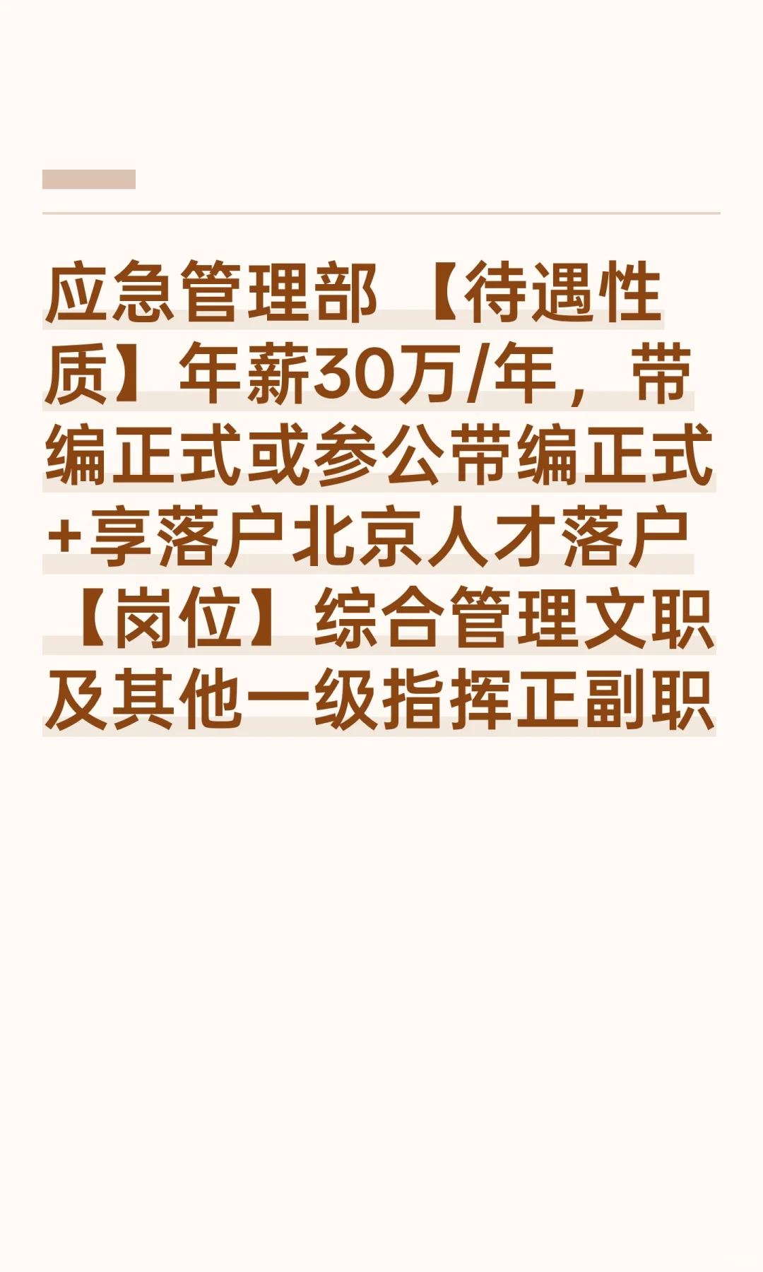 应急管理部招人啦 年薪30万/年，带编