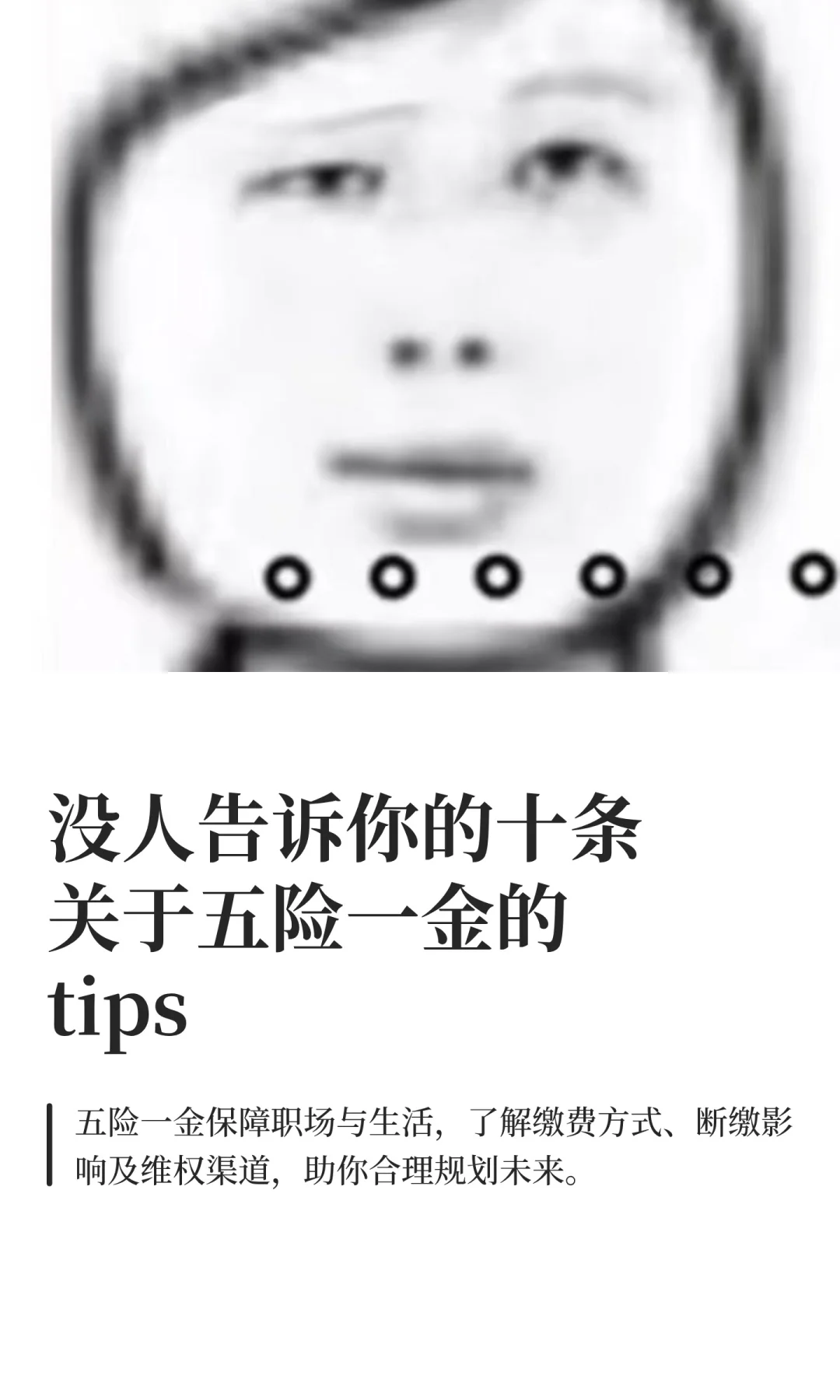 早说啊！！！五险一金这不就懂了吗？