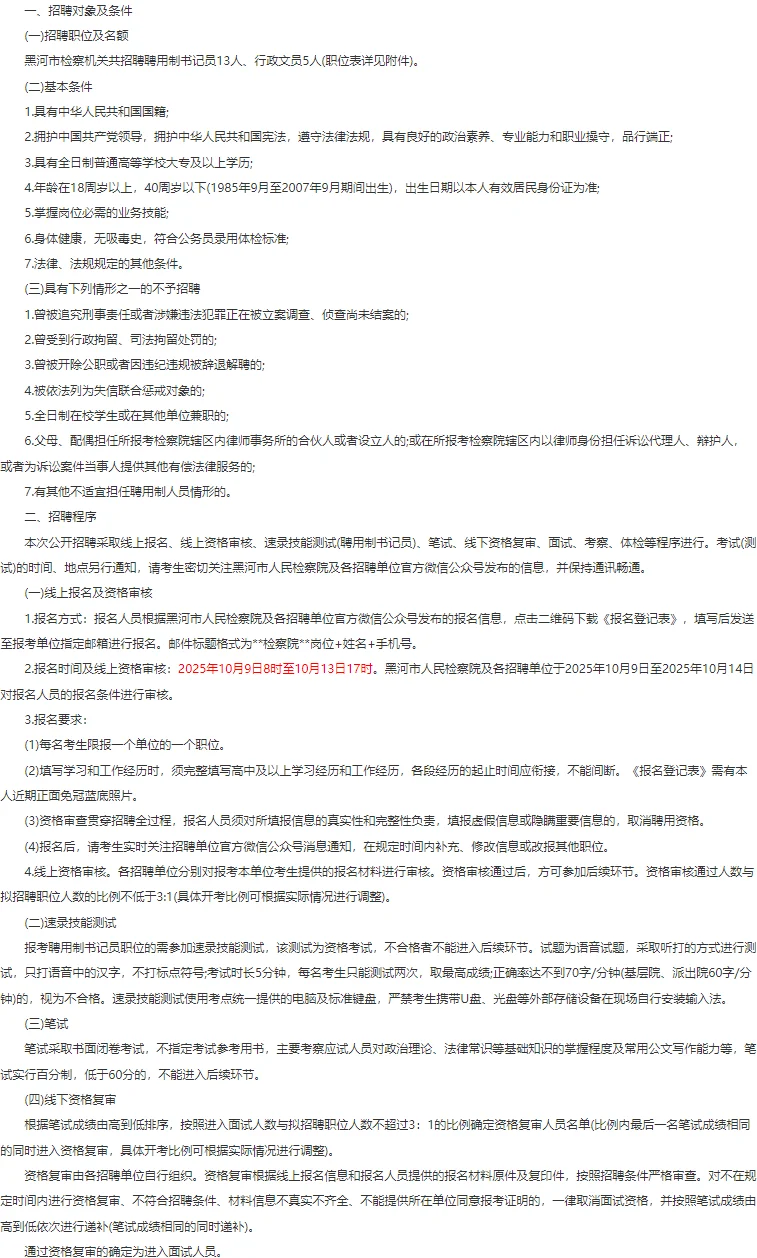 25黑河市检察机关招聘书记员、文员18人公告