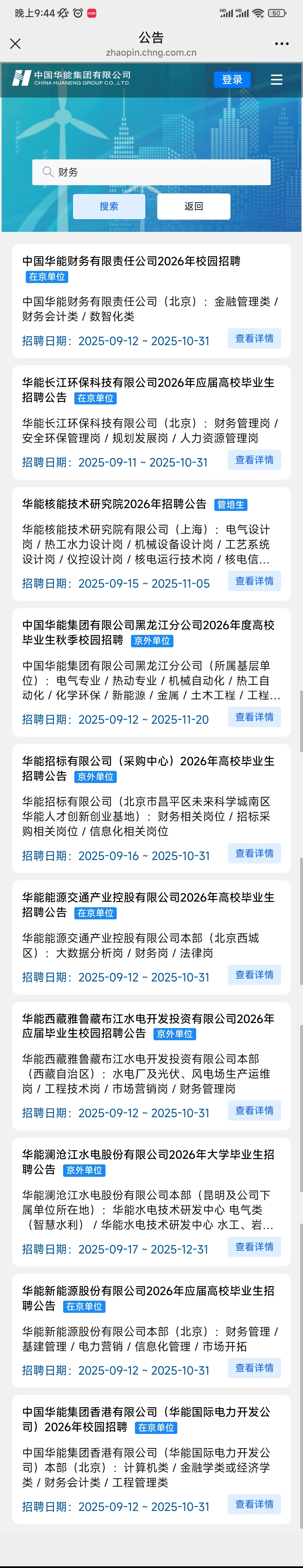 中国华能集团招人啦！大型能源央企！
