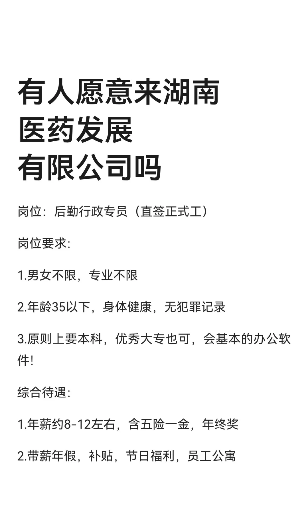 有人愿意来湖南医药发展有限公司吗